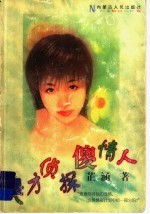 天才侦探傻情人