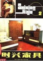 时兴家具 2