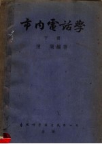 市内电话学 下