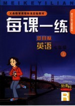 全日制普通高级中学每课一练 新目标 英语.七年级 上