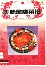 美味禽类菜谱