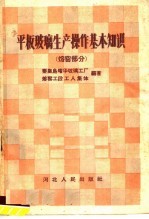 平板玻璃生产操作基本知识 熔窑部分