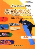 英语奥林匹克 高一年级 上
