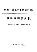 橡胶工业技术革新资料 1 力车内胎接头机