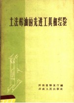 土法榨油的先进工具和经验