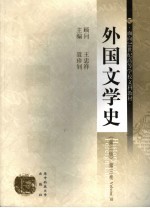 外国文学史 第3卷