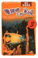 培生英语阅读 第3辑 珊瑚礁上的家园