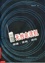 无线电话机-原理·使用·维修