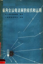 省内会议电话网的组织和运用