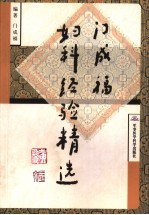 门成福妇科经验精选
