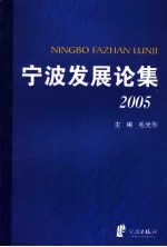 宁波发展论集 2005