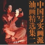中国写实画派油画精选集 2