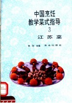中国烹饪教学菜式指导 3 江苏菜