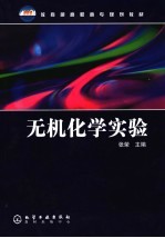 无机化学实验
