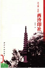 天下第一名社西泠印社
