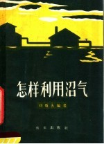 怎样利用沼气