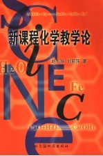 新课程化学教学论