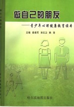 做自己的朋友 青少年心理健康教育读本