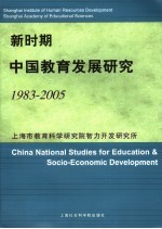 新时期中国教育发展研究 1983-2005