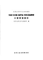 全民办化学工业参考资料 年产100吨 高炉法 明矾石制钾肥小型定型设计
