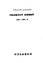 内吸杀菌剂农用“氨基磺酸钙”