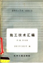 施工技术汇编 第2集 工艺设备及管道安装工程 第8分册 空分及高压设备安装