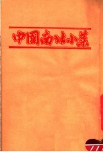 中国南北小菜