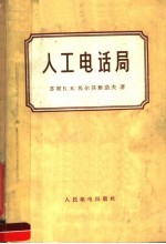人工电话局