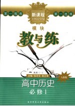 新课程模块教与练 高中历史 必修1 人教版