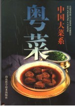 中国大菜系 粤菜 图集