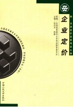 企业定价 附:企业定价自学考试大纳