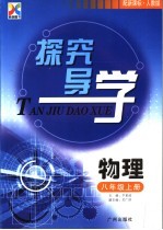 探究导学 物理 八年级 上