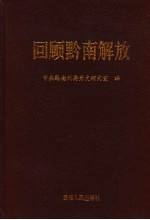 回顾黔南解放