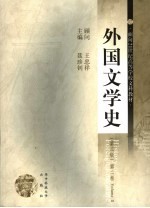 外国文学史 第2卷