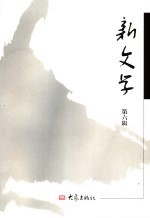 新文学 第6辑