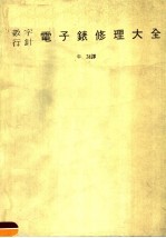 数字行针电子表修理大全