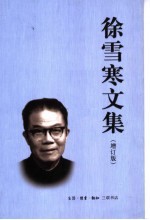 徐雪寒文集 增订版