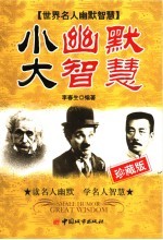 小幽默大智慧 世界名人幽默智慧 珍藏版