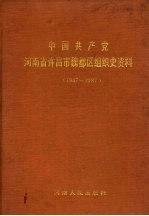 中国共产党河南省许昌市魏都区组织史资料 1947-1987