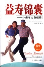 益寿锦囊 中老年心身健康