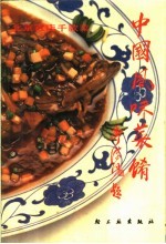 中国风味菜肴 北京百店千款菜
