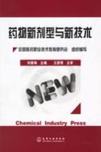 药物新剂型与新技术
