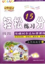 轻松学习15分 小学数学 五年级 上