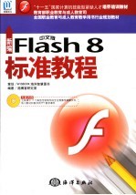 新编中文版Flash 8标准教程