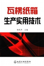 瓦楞纸箱生产实用技术