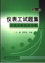 仪表工试题集 在线分析仪表分册