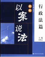 新版以案说法 行政法篇