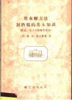 用水解方法制酒精的基本知识