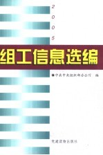 组工信息选编 2005