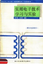 实用电子技术学习与实验 模拟电路部分